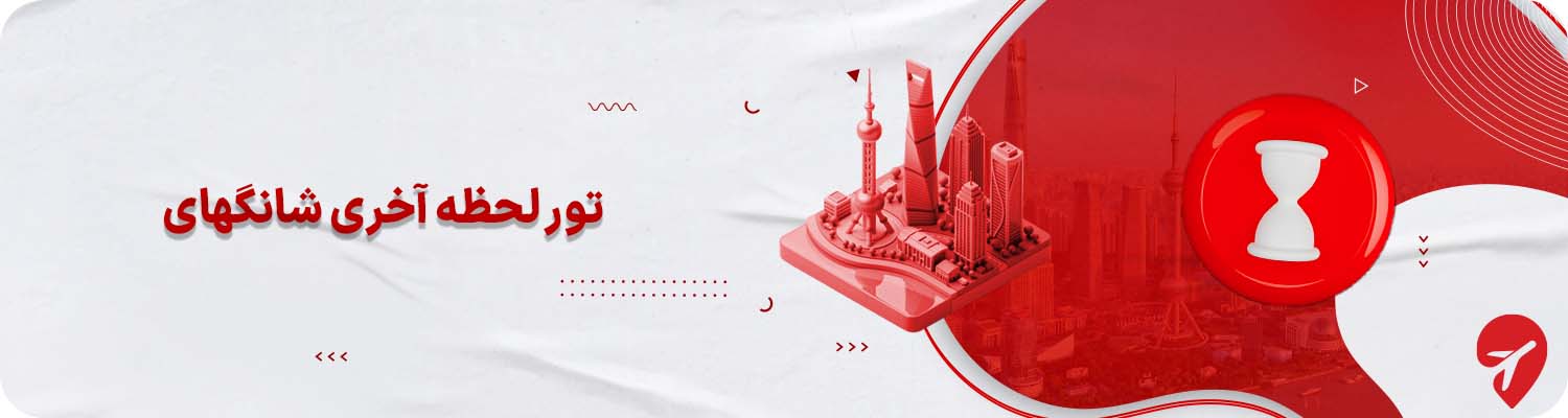 تور لحظه آخری شانگهای